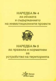 Наредба №4 за обхвата и съдърж.на инв.проекти. Наредба №5 за правила
