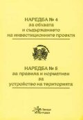 Наредба №4 за обхвата и съдърж.на инв.проекти. Наредба №5 за правила