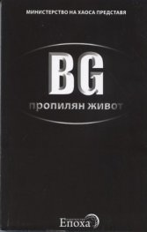BG пропилян живот