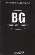 BG пропилян живот