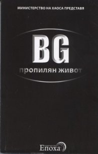 BG пропилян живот