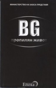 BG пропилян живот