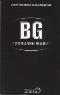 BG пропилян живот
