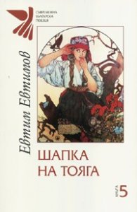 Шапка на тояга. Опашати епиграми Кн.5