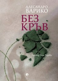 Без кръв