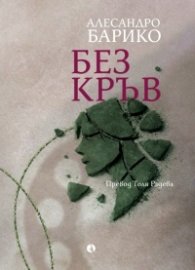 Без кръв