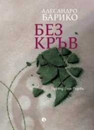 Без кръв