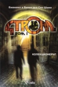 Стром Т.I: Колекционерът