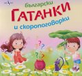 Български гатанки и скоропоговорки