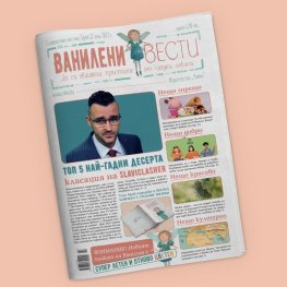 Ванилени вести. Сладкодумен вестник Бр.2/юни 2022