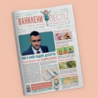 Ванилени вести. Сладкодумен вестник Бр.2/юни 2022