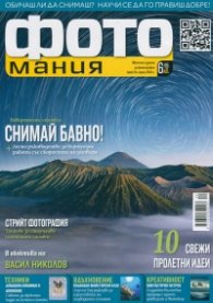 ФОТОмания; Бр.24/ Април 2014