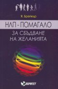 НЛП - помагало за сбъдване на желанията