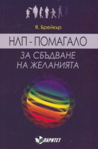 НЛП - помагало за сбъдване на желанията