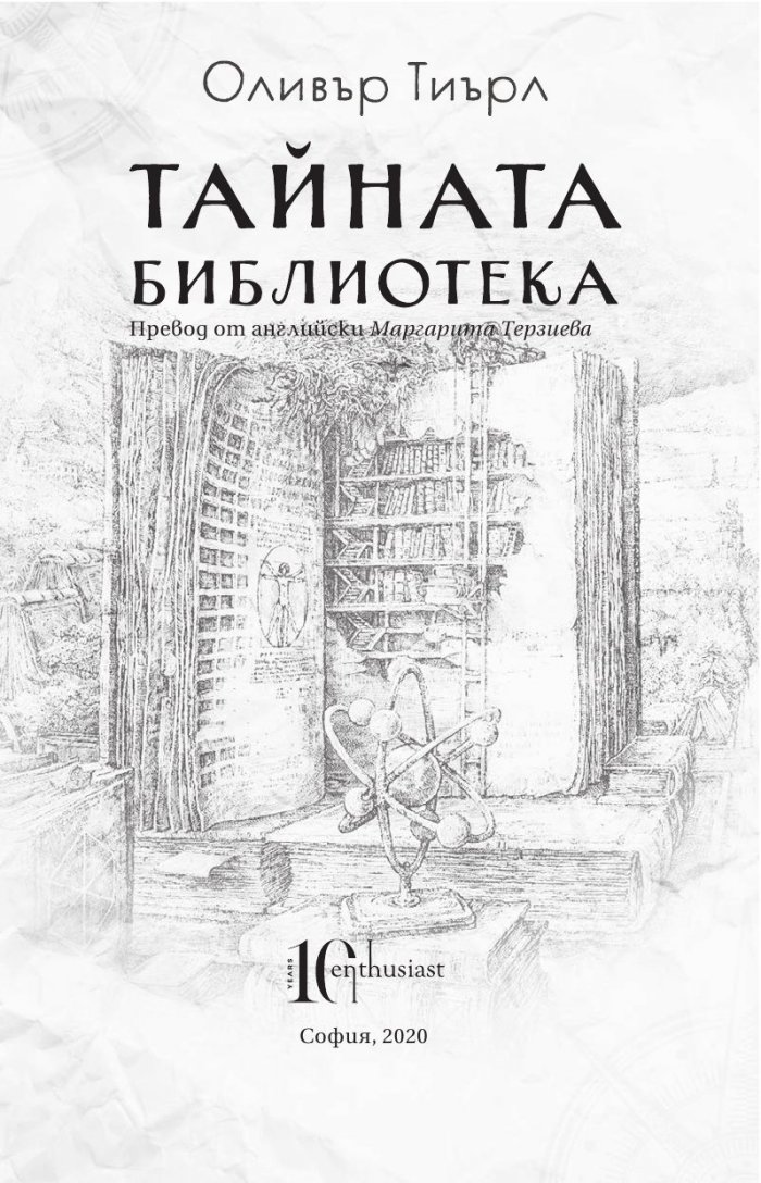 Тайната библиотека
