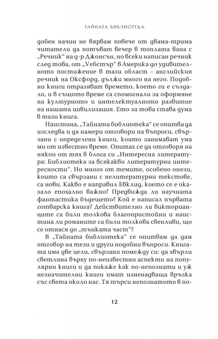 Тайната библиотека