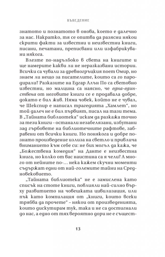 Тайната библиотека