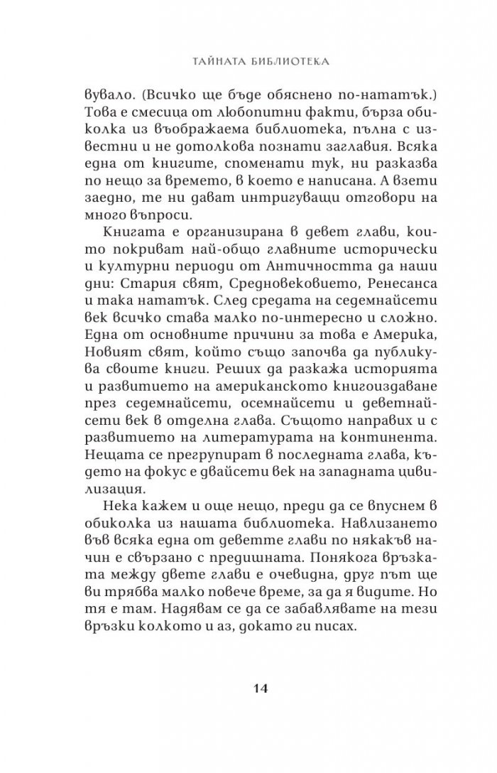 Тайната библиотека