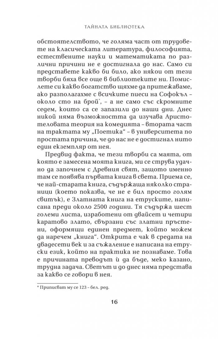 Тайната библиотека