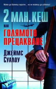 2 млн. кеш или Голямото прецакване