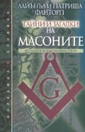Тайни и загадки на масоните: Истината за масонския орден