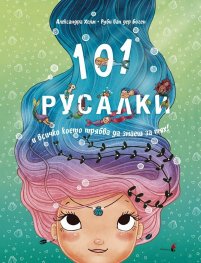 101 Русалки и всичко, което трябва да знаеш за тях!