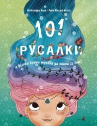 101 Русалки и всичко, което трябва да знаеш за тях!