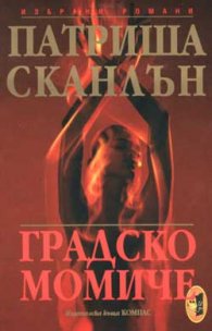 Градско момиче