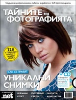 Тайните на фотографията: Как се правят уникални снимки + CD