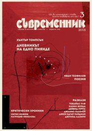 Съвременник; Бр.3/2018