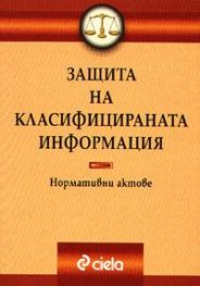 Закон за защита на класифицираната информация