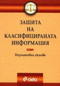 Закон за защита на класифицираната информация
