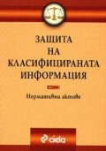 Закон за защита на класифицираната информация