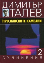 Съчинения в 15 тома Т.2: Преспанските камбани