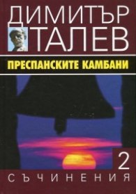 Съчинения в 15 тома Т.2: Преспанските камбани