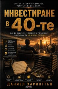 Инвестиране в 40-те