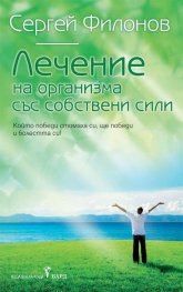 Лечение на организма със собствени сили