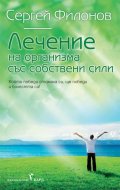 Лечение на организма със собствени сили