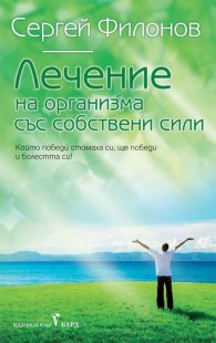 Лечение на организма със собствени сили