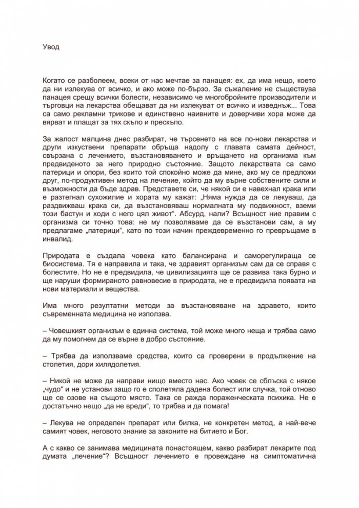 Лечение на организма със собствени сили