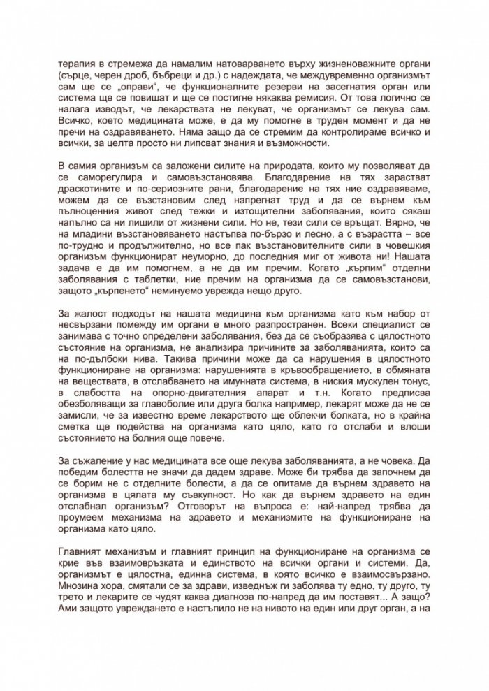Лечение на организма със собствени сили
