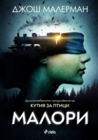 Малори