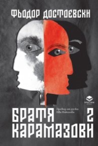 Братя Карамазови Т.2