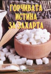 Горчивата истина за захарта