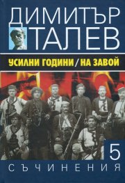 Съчинения в 15 тома Т.5: Усилни години. На завой
