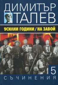 Съчинения в 15 тома Т.5: Усилни години. На завой