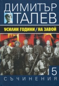 Съчинения в 15 тома Т.5: Усилни години. На завой