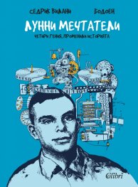 Лунни мечтатели (Четири гения, променили историята)