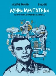 Лунни мечтатели (Четири гения, променили историята)