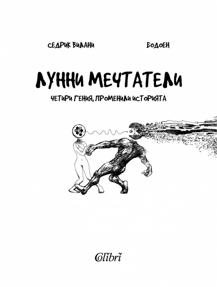 Лунни мечтатели (Четири гения, променили историята)